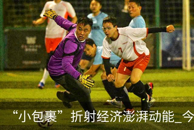 “小包裹”折射经济澎湃动能 今年前8个月邮政行业寄递业务量稳步攀升