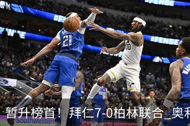 暂升榜首！拜仁7-0柏林联合 奥利塞戴帽+造5球凯恩双响+德甲百球
