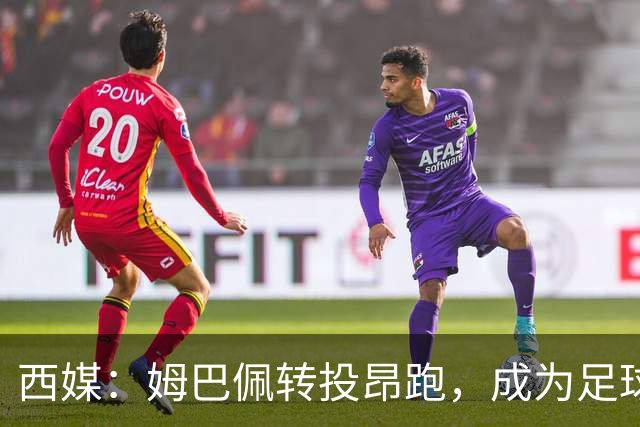 西媒：姆巴佩转投昂跑，成为足球装备市场变局的标志性事件