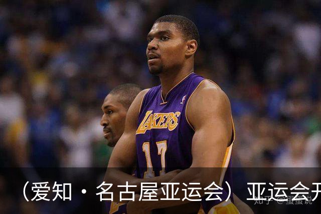 （爱知·名古屋亚运会）亚运会开幕在即 中国军团迎奥运前“中考”